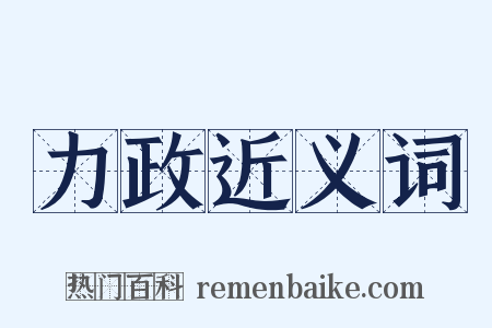 力政近义词是什么意思的图片